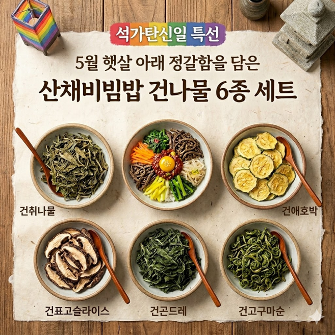 부처님오신날 산채비빔밥 데친나물 삼잎국화나물 피마자 취나물 고사리 곤드레 애호박 가지 고구마순 깨순 참나물 유채나물 표고버섯, 1개, 불린가지200g