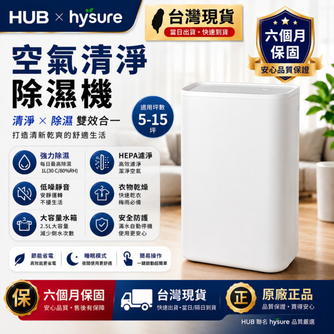 HUB x hysure 空氣清淨 除濕機 淨化除濕雙效合一 幹衣防霉 適用5-15坪, T9PLUS 白色