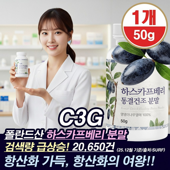 폴란드산 하스카프베리 동결건조 분말 100 댕댕이나무열매 항산화 안토시아닌 C3G 시아나딘 3 글루코사이드 파우더 제형, 50g, 1개