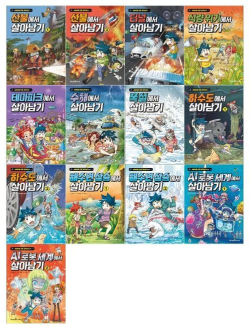 [전집] 서바이벌 만화 과학상식 살아남기 시리즈 13권세트(산불+터널+식량위기+테마파크+수해+폭설+하수도+해수면상승+AI로봇), 미래엔아이세움(전집)
