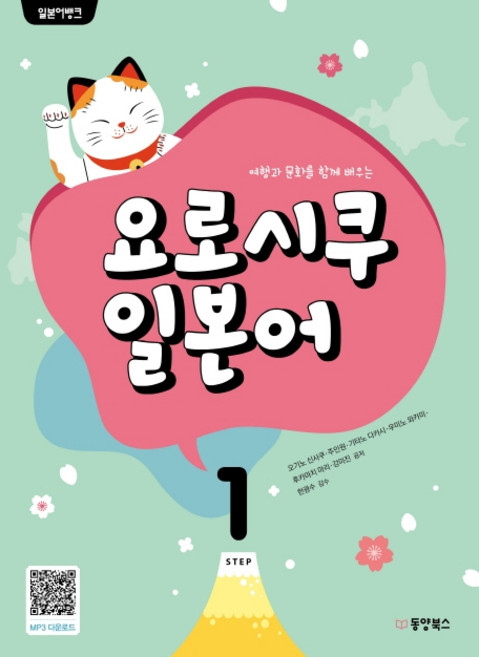 여행과 문화를 함께 배우는일본어뱅크 요로시쿠 일본어 1, 동양북스