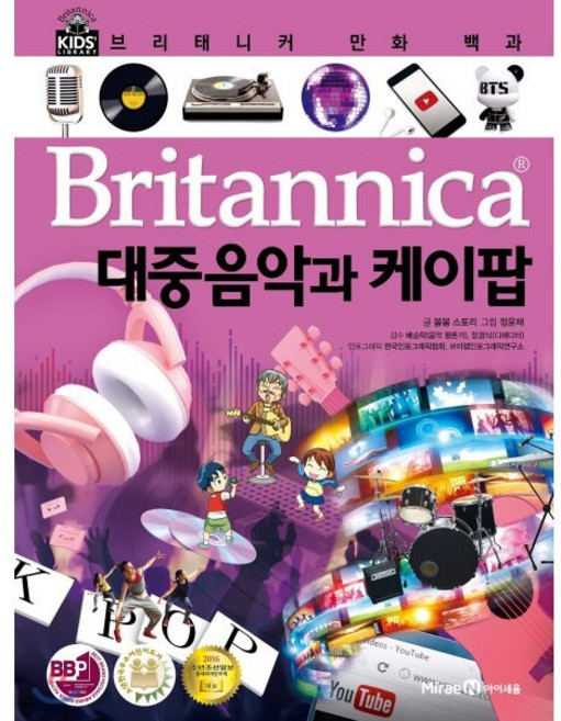 브리태니커 만화 백과 : 대중음악과 케이팝, 미래엔아이세움