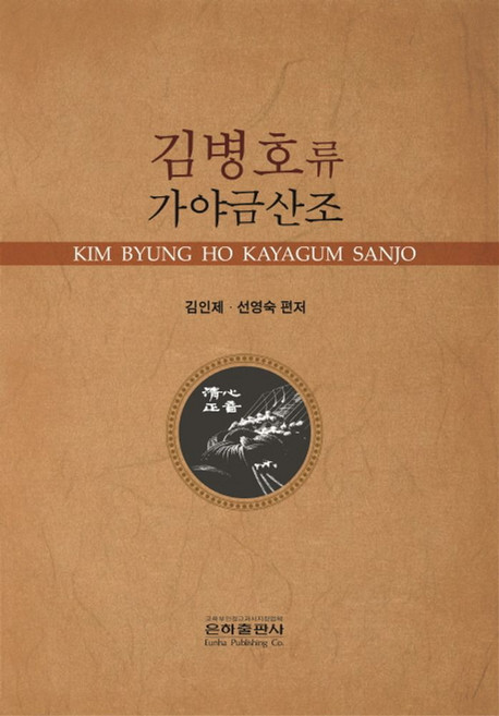 김병호류 가야금산조, 은하출판사, 김인제,선영숙 편저