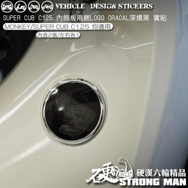 HONDA SUPER CUB C125 專用 內飾LOGO保護貼 犀牛皮 機車貼紙, 1個, 台灣SAMURAI保護膜PVC<亮面>