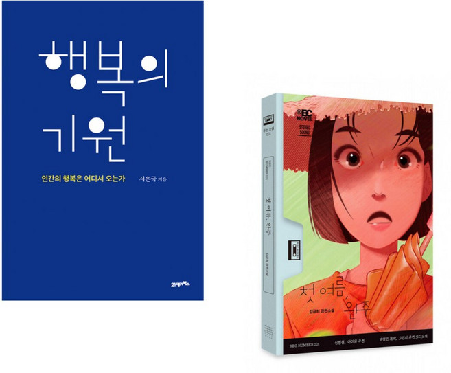 (인기도서) (서은국) 행복의 기원 + (김금희) 첫 여름 완주 (전2권)