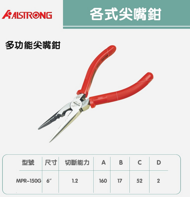 各式尖嘴鉗EP-150G/EP-170G/MRP-150G/RP-200G/RP-250G/RP-300G，多尺寸選擇，適用於電子、珠寶、手工藝等精細作業, 1個, 多功能尖嘴鉗MRP-150G