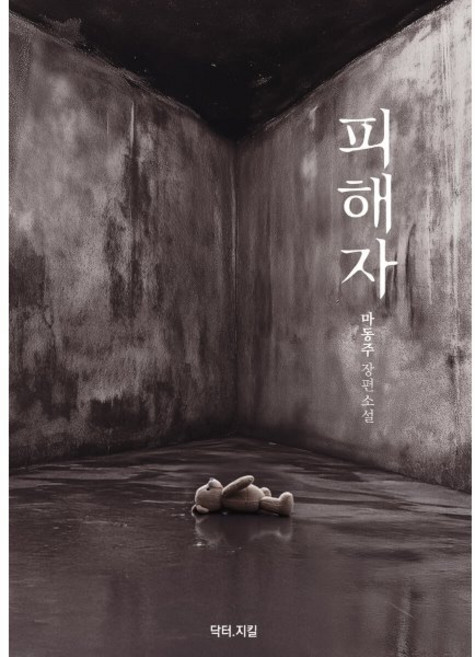 피해자, 마동주 저, 닥터지킬