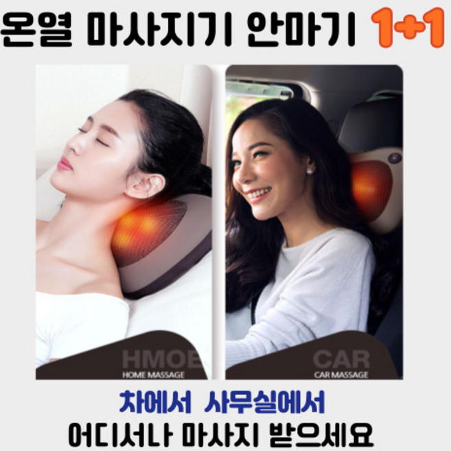 운전석 조수석쿠션 차량용 쿠션안마기 1+1세트 온열찜질 마사지 승모근 어깨 목 나비마사지기 찜질기 효도안마기 부모님선물 뒷목마사지 뒷목쿠션 조수석목베개 휴대용 사무실 전신안마기