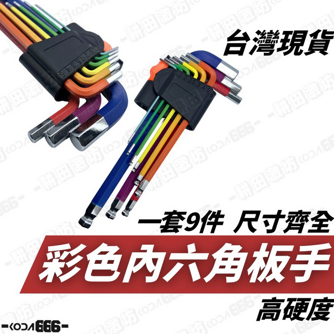 內六角板手組 彩色球頭L型扳手, 1個