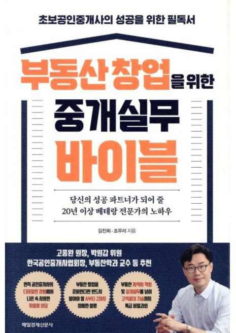 부동산 창업을 위한 중개실무 바이블 : 초보공인중개사의 성공을 위한 필독서, 김진희,조우리 저, 매일경제신문사