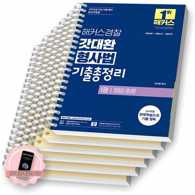 [지구돋이 책갈피 증정] 2026 해커스경찰 갓대환 형사법 기출총정리 (전3권) [스프링제본], [분철 6권-각권2]
