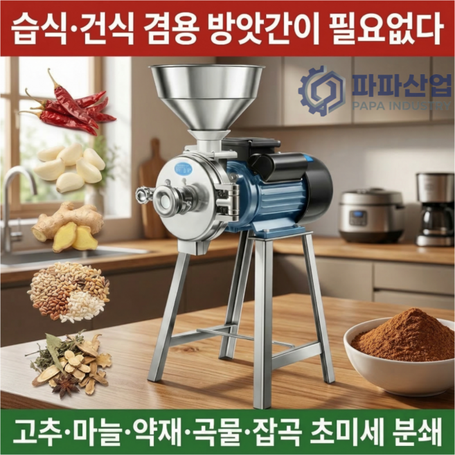 파파산업 분말분쇄기 곡물 양념 잡곡 분쇄기 습식 건식 가는기계, 3000W