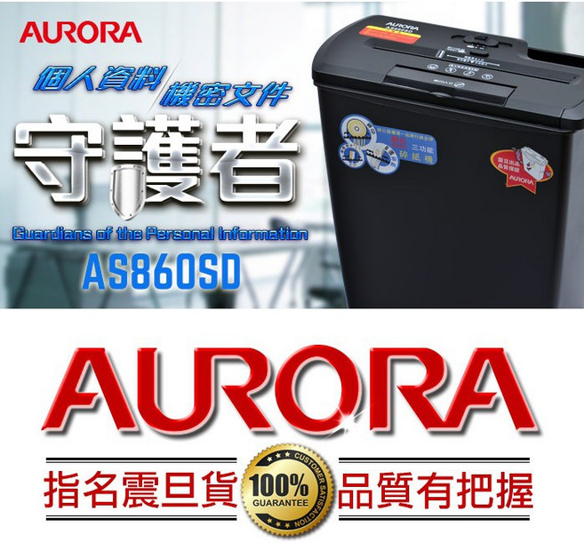 AURORA A4多功能碎紙機 AS860SD 個人資料守護者