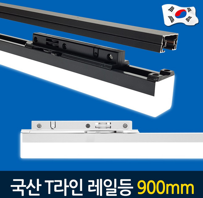 [당일발송] 예도 국산 LED T라인 레일조명 레이스웨이 15W 900mm 라인무드등, 흑색 주백색(아이보리빛), 1개