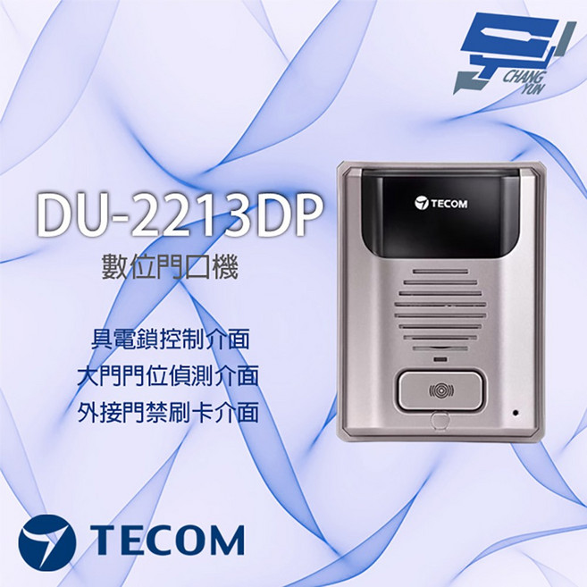 TECOM 東訊 DU-2213DP 數位門口機 具電鎖控制 大門門位偵測 外接門禁, 1個, 數量