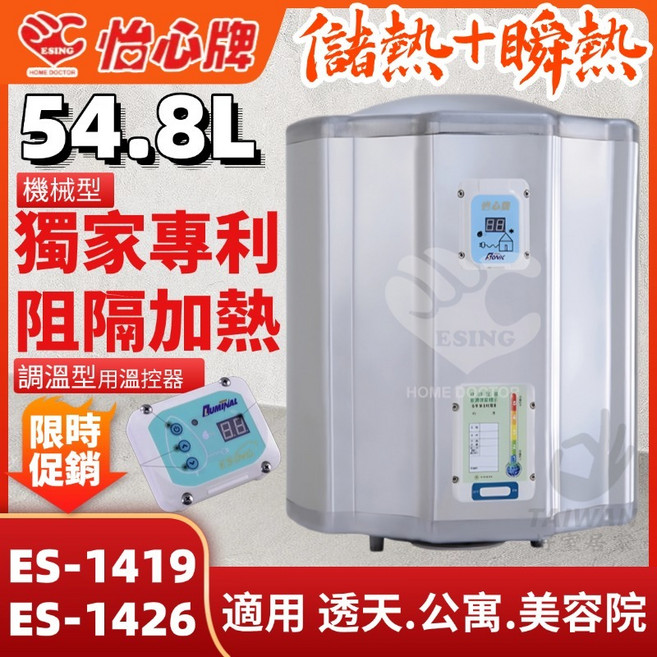 怡心牌 ES-1419 / ES-1426 機械型 54.8L 電熱水器, ES-1419H機械型｜橫掛 4.5KW