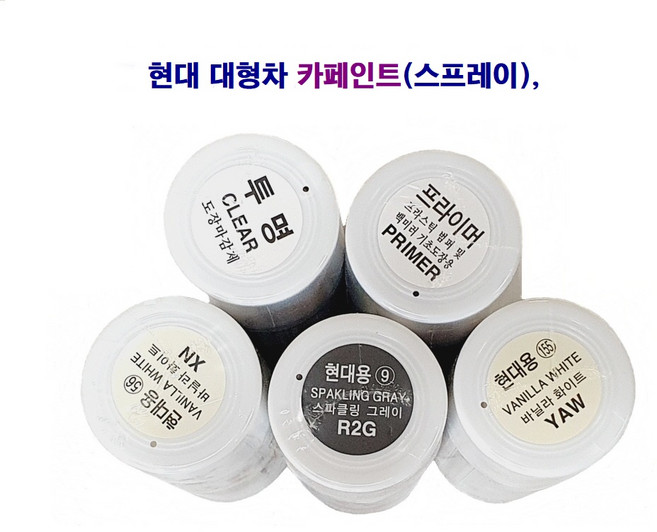 대영 현대 (대형차) 카페인트(스프레이) 자동차 카페인트, (W5W)크리미 화이트, 1개