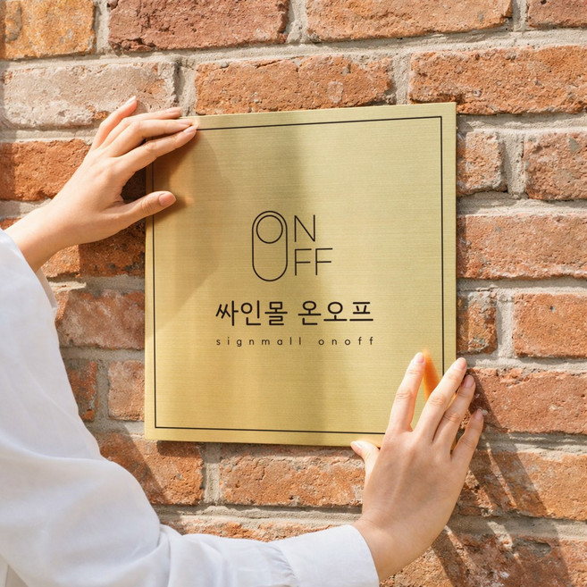 2위 - 현판 아크릴 간판 주문 제작 명판 회사 문패 상호 헤어라인 20x20cm 2t, 골드 헤어라인 세로