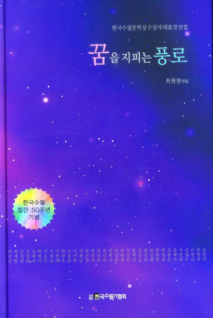 꿈을 지피는 풍로:한국수필문학상 수상자 대표작 선집, 한국수필가협회, 꿈을 지피는 풍로, 최원현(저), NSB9791187221418
