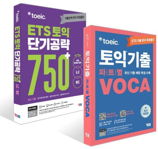 ETS 토익 단기공략 750+ (LC+RC) + ETS 토익기출 파트별 VOCA 보카 세트, YBM(와이비엠)