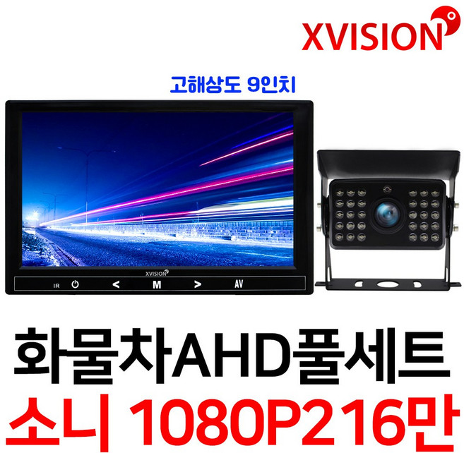 엑스비전 100만화소 소니130만화소 216만화소 AHD화물차후방카메라+고해상도AHD모니터 풀세트 화물차 대형차 중장비 버스, 6-4.9모니터+소니216만+배선20M AHD풀세트