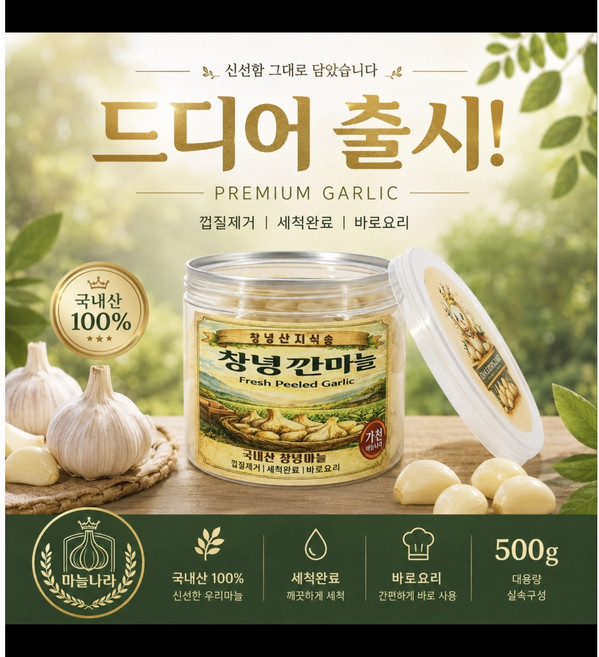 "출시" (캔시머) 2026년 햇마늘 출고 창녕마늘 껍질 꼭지 제거 세척 완료 바로 요리 OK, 1개, 500g