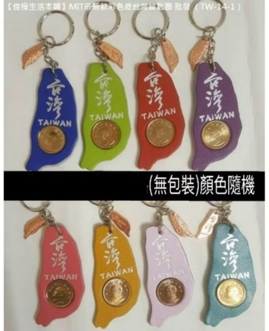 佳樺 MIT彩色皮台灣鑰匙圈 台灣紀念品, 1個, 下殺↘【無包裝】一條價格(顏色隨機出貨), 顏色隨機出貨