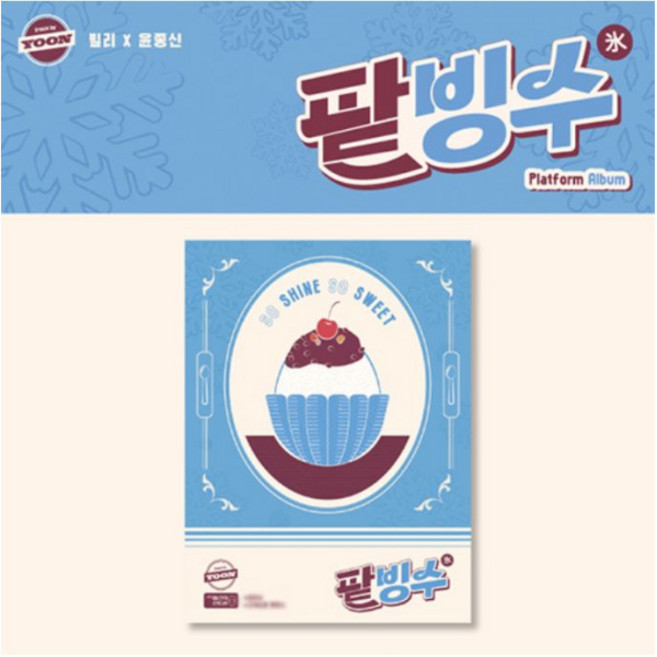 개봉앨범 포토카드 없음 | Billlie (빌리) 윤종신 - track by YOON: 팥빙수 (Platform Album ver.)