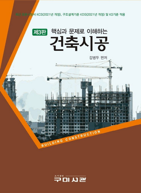 핵심과 문제로 이해하는 건축시공, 강병두 편저, 구미서관