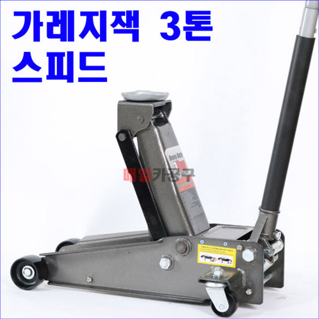 가레지잭 3톤 스피드 - 저가 (피치버그 모방제품) TH33007 작기 자키 작키 유압, 1개