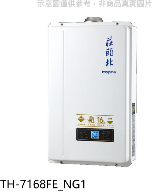莊頭北Topax TH-7168FE_NG1 16公升 熱水器 數位恆溫控制 多重安全防護
