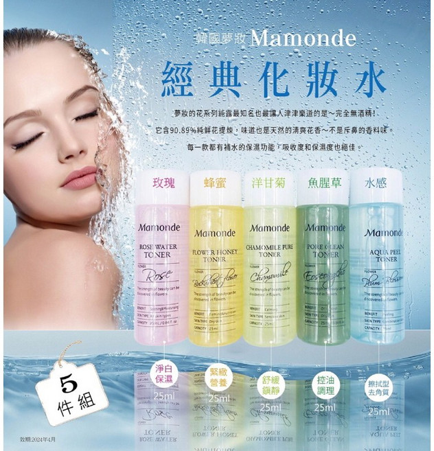 夢妝Mamonde經典化妝水5件組, 1個
