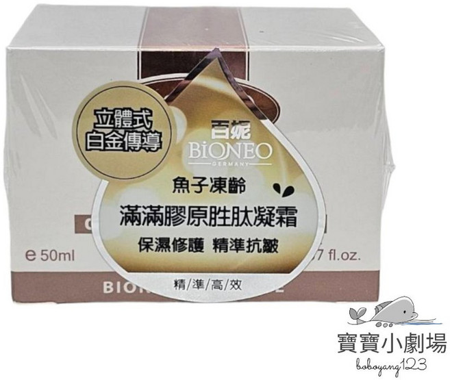 德國百妮 BIONEO 白金魚子膠原胜肽保濕凝霜 50ML【寶寶小劇場】, 1件, 50ml