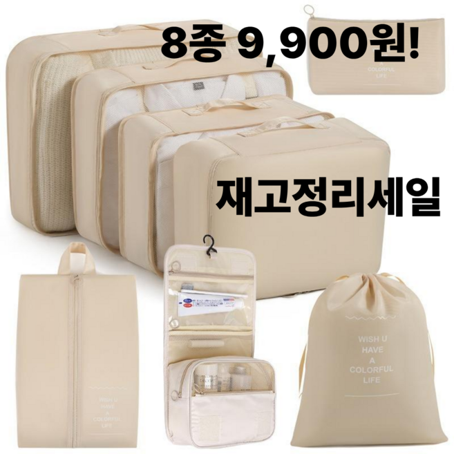 루제아나 걸이형 세면파우치 포함 캐리어 공간 줄이는 여행 파우치 8종 올인원 세트