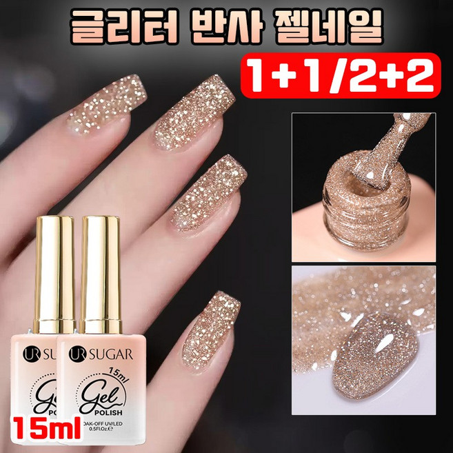 [초특가] 1+1/2+2 반사 글리터 젤네일 자석젤네일 세트 젤네일 컬러 잘 안지워지는매니큐어 펄글리터 실버펄 컬러펄 반짝이 젤네일 폴리쉬 샴페인골드 자석 네일, 2개, 15ml, 골드