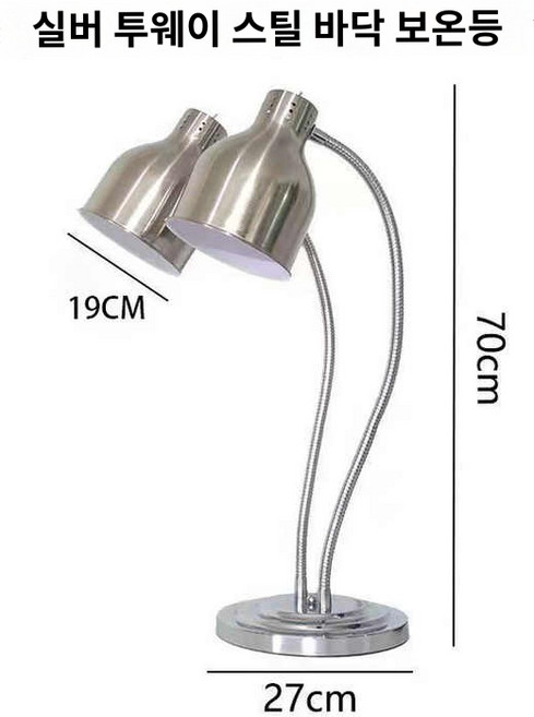 음식 보온등 램프 조식 가열 뷔페 호텔 워머, 실버 더블 스틸 바닥 보온등 275W