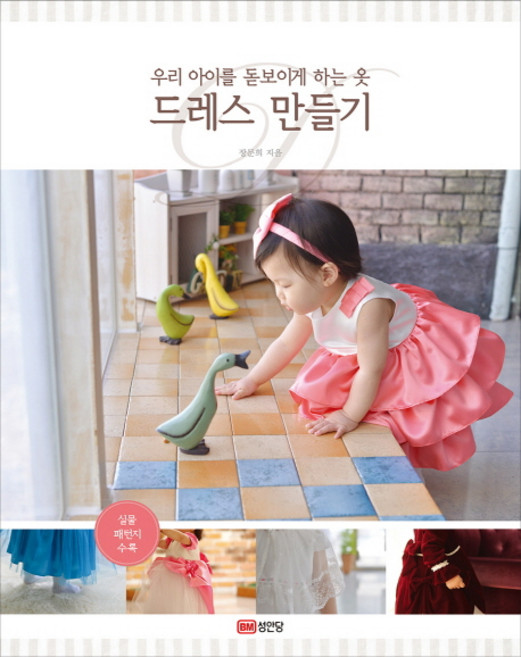 드레스 만들기:우리 아이를 돋보이게 하는 옷, 성안당, 장문희
