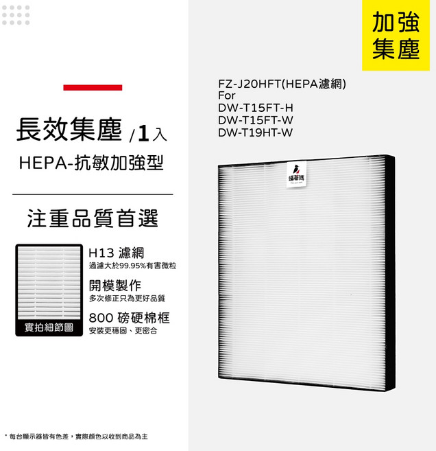 蟎著媽 適用 Sharp 夏普 DW-T15FT-H DW-T15FT-W DW-T19HT-W FZ-J20HFE 空氣清淨機 濾網, 1個, 長效守護型-集塵HEPA/單片