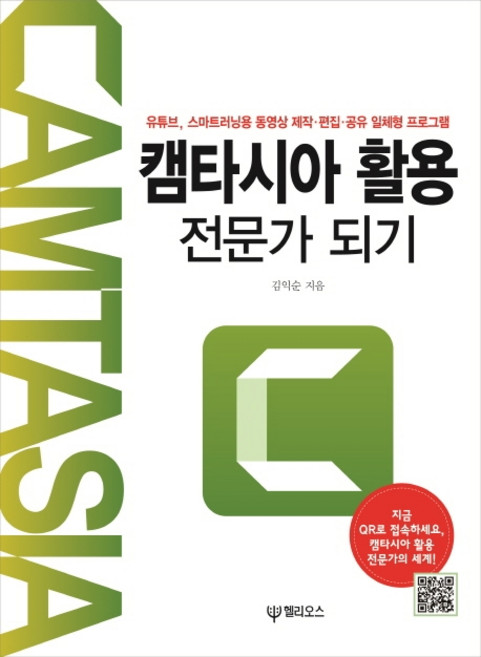 캠타시아 활용 전문가 되기:유튜브 스마트러닝용 동영상 제작·편집·공유 일체형 프로그램, 헬리오스(대원사)