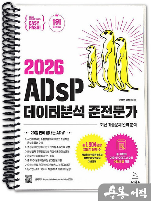 [스프링분철]이지패스 2026 ADsP 데이터분석 준전문가. 위키북스, 스프링(1권)-교환.반품 불가, 스프링(1권)-교환.반품 불가