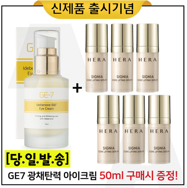 GE7 이데베논 광채 탄력 아이크림 50ml 구매시 (샘플) 헤라 시그니아 세럼 10ml * 6개 (총 60ml), 1개