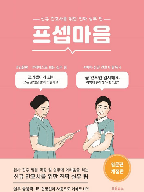 프셉마음: 입문편:신규 간호사를 위한 진짜 실무 팁, 드림널스