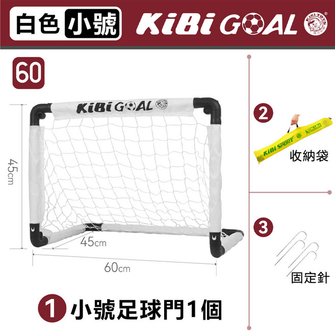 KibiGoal 兒童足球門 120cm 組合式免安裝折疊足球門 附收納袋、固定釘、打氣筒、足球, 加厚款白色小號足球門-不帶球, 1個
