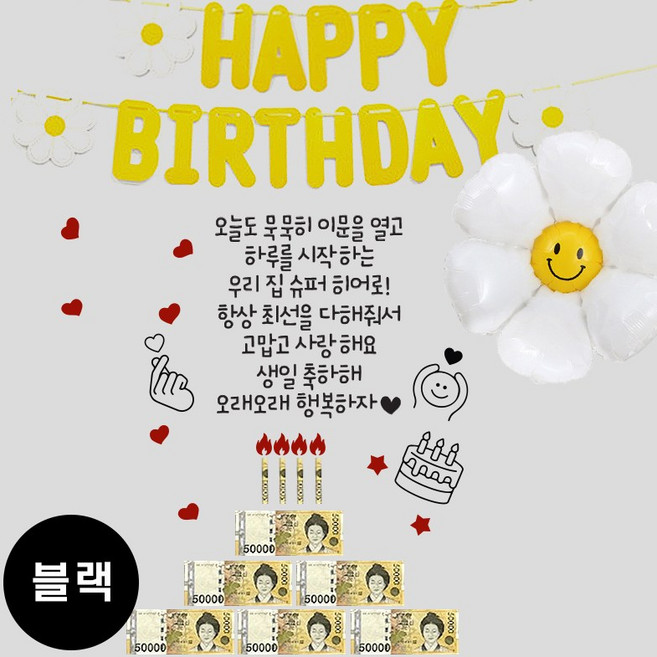 현관문 남편 생일 아내 결혼기념일 레터링 부모님 용돈 스티커, 1개, (블랙) 히어로+데이지 가랜드