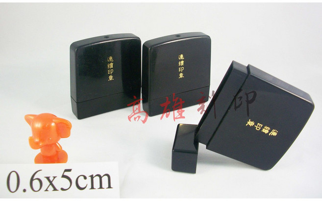 高雄刻印 連續章 規格0.6x5cm, 1個, 紅.藍.黑.紫.綠.粉紅