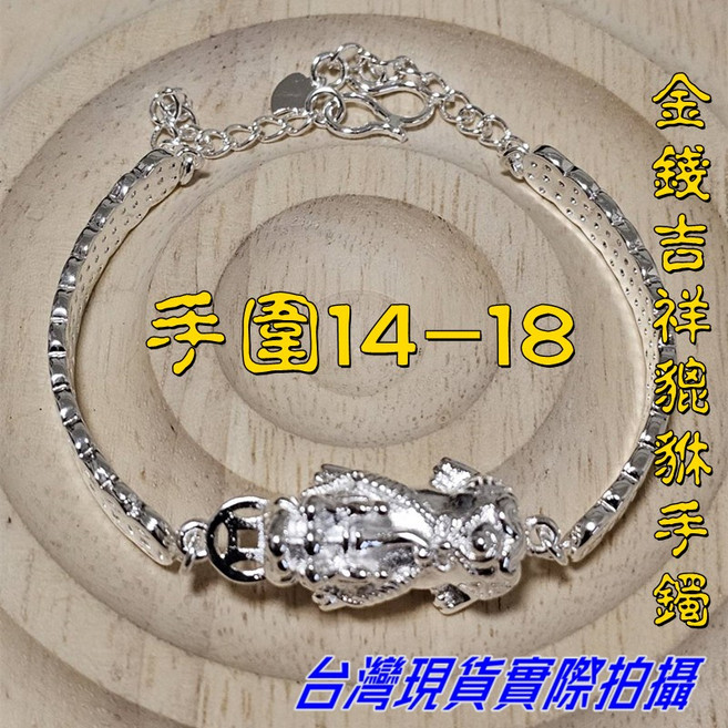 Sun_Plus 金錢吉祥貔貅手鐲 復古時尚鍍銀手鍊 (手圍14-18)