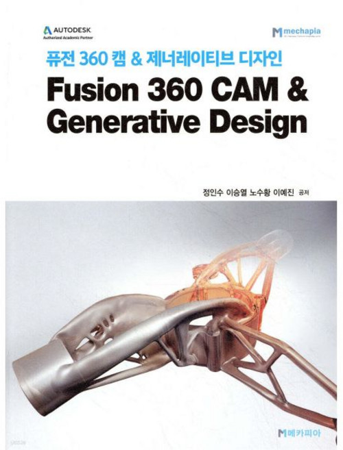 퓨전 360 캠 & 제너레이티브 디자인 Fusion 360 CAM & Generative Design, 퓨전 360 캠 & 제너레이티브 디자인 Fusion 3