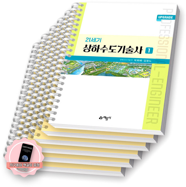 [지구돋이 책갈피 증정] UPGRADE 21세기 상하수도기술사 (전2권) 예문사 [스프링제본], [분철 6권-1/2/3/4/7/8]
