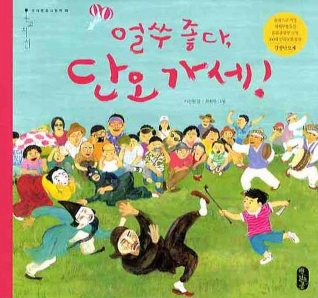 얼쑤 좋다 단오 가세, 책읽는곰, 우리문화그림책 온고지신 시리즈