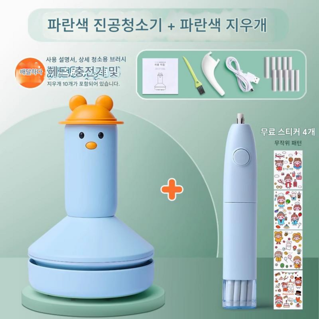 자칠 충전식 지우개 진공청소기 휴대용 데스크탑 진공청소기 겸 전동 지우개 찌꺼기 제거기, 1세트, 블루
